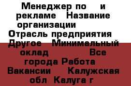 Менеджер по PR и рекламе › Название организации ­ AYONA › Отрасль предприятия ­ Другое › Минимальный оклад ­ 35 000 - Все города Работа » Вакансии   . Калужская обл.,Калуга г.